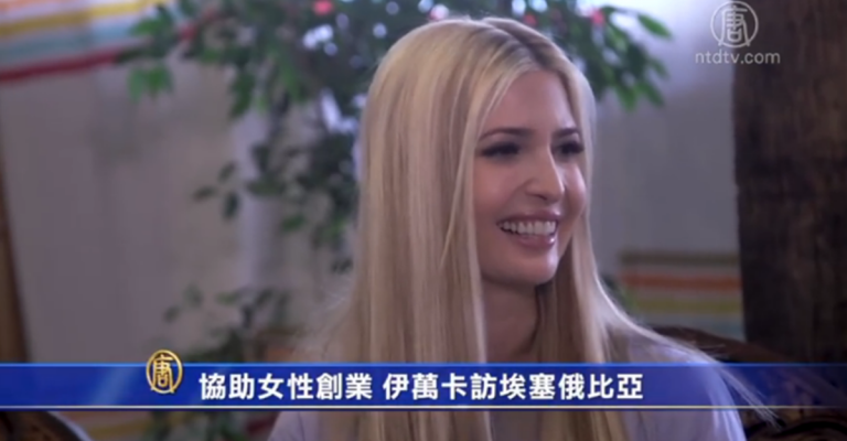 協助女性創業 伊萬卡訪埃塞俄比亞