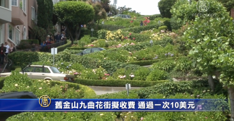舊金山九曲花街擬收費 通過一次10美元