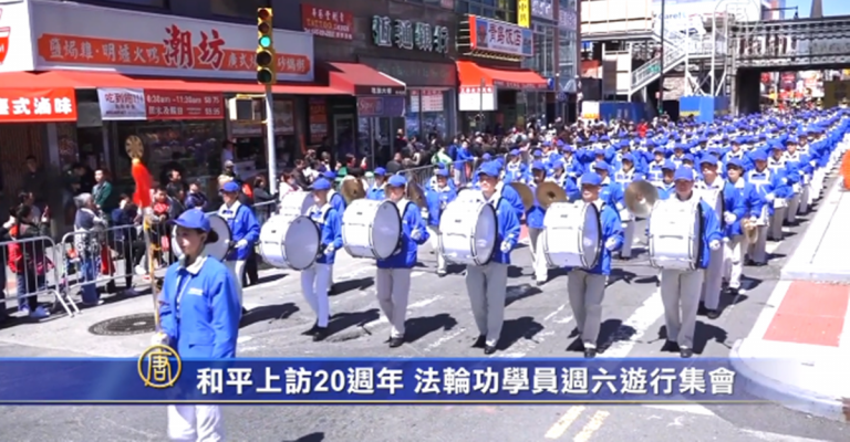 紀念四·二五和平上訪20週年 紐約法輪功學員週六遊行集會