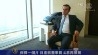 保释一个月 日产前董事长戈恩再被捕