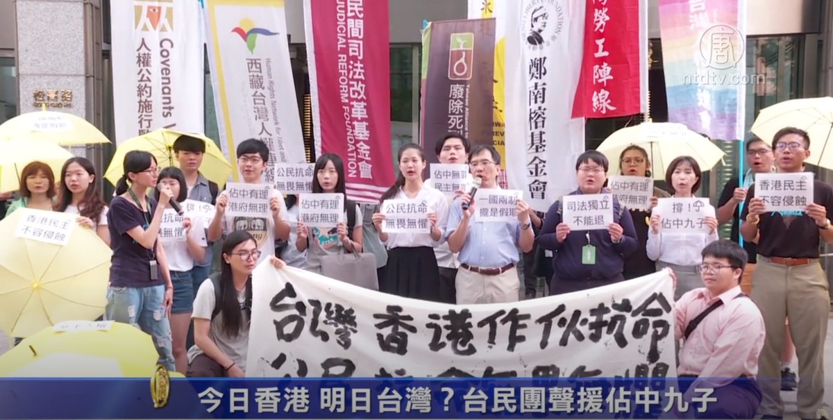 今日香港明日台灣 台民團聲援佔中九子 台灣公民團體 一國兩制 新唐人中文電視台在線
