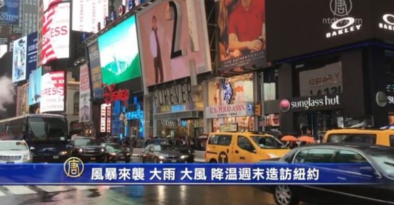 風暴來襲 大雨 大風 降溫週末造訪紐約