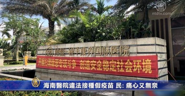 海南醫院違法接種假疫苗 民：痛心又無奈