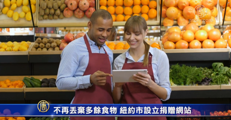 不再丟棄多餘食物 紐約市設立捐贈網站