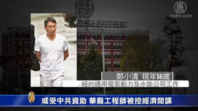 通用華裔員工竊密案 華府首度指控中共政府支持