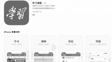 「學習強國」刷分軟件被掛上GitHub  中共傻眼