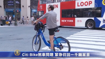 Citi Bike煞车问题 紧急召回一千辆单车