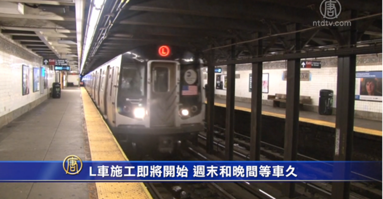 L車施工即將開始 週末和晚間等車久