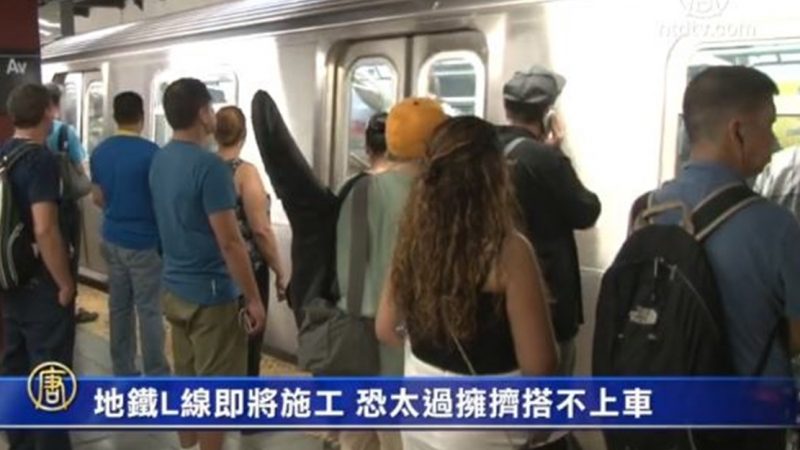 地鐵L線即將施工 恐太過擁擠搭不上車