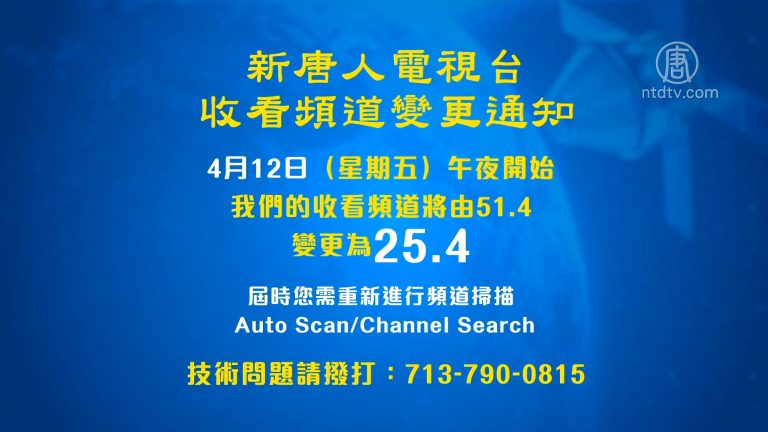 新唐人電視台收看頻道變更通知