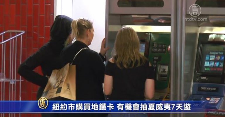 紐約市購買地鐵卡 有機會抽夏威夷7天遊