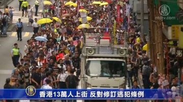 【禁闻】香港13万人上街 反对修订逃犯条例