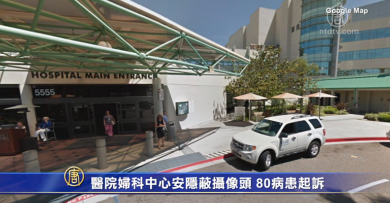 醫院婦科中心安隱蔽攝像頭 80病患起訴