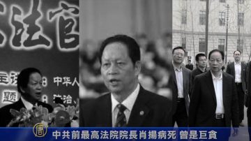 中共前最高法院院长肖扬病死 曾是巨贪