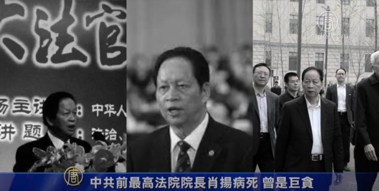 中共前最高法院院長肖揚病死 曾是巨貪