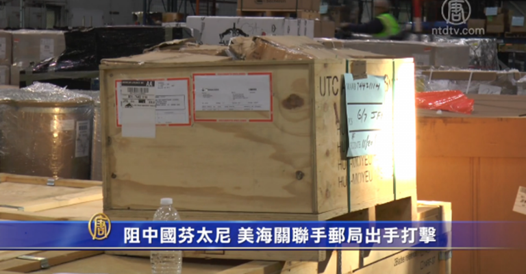 阻中國芬太尼 美海關聯手郵局出手打擊
