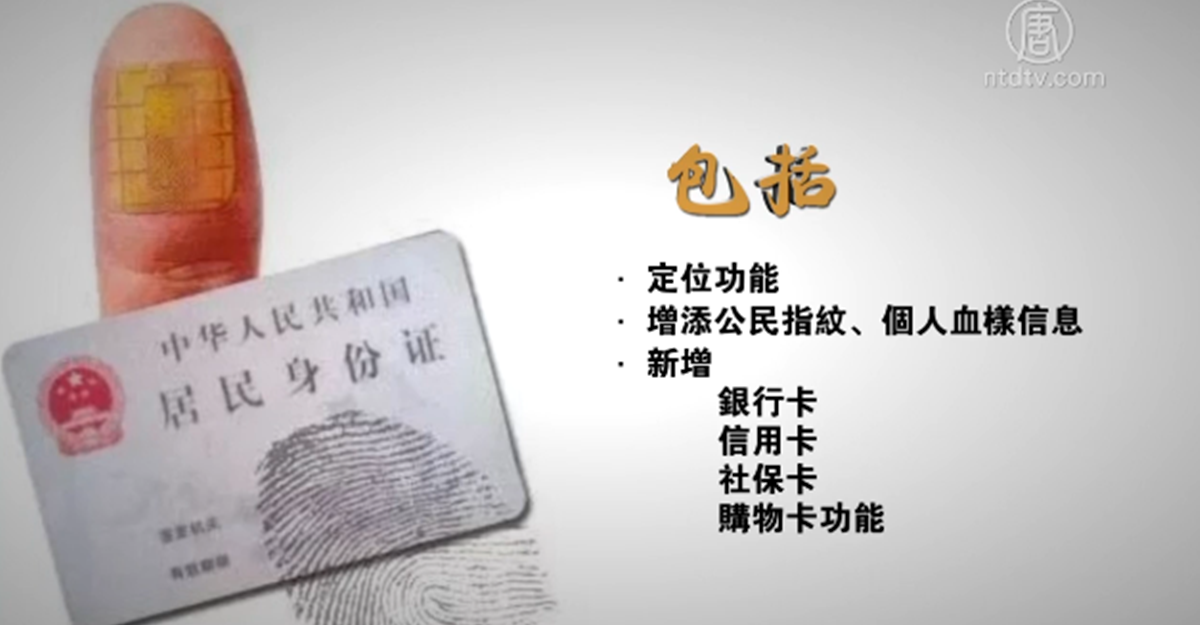 【禁闻】第三代身份证设计曝光 新增功能引恐慌