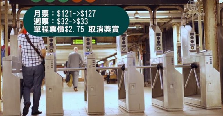 紐約MTA正式漲價 通勤族不滿意服務