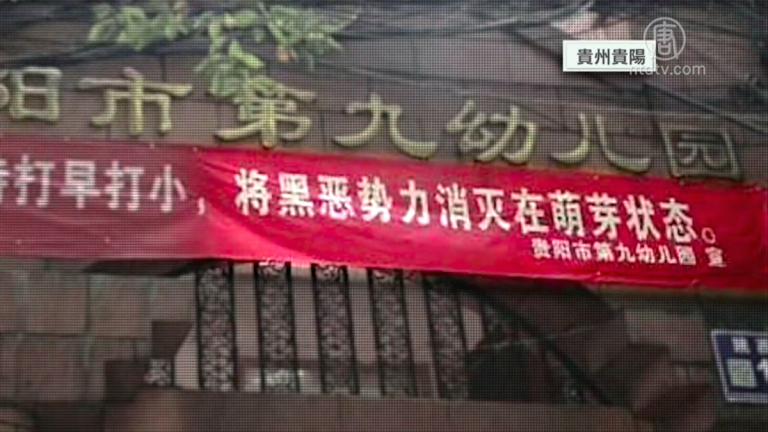 「掃黑」變「黑掃」？大陸各地現荒誕現象