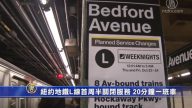 纽约地铁L线首周半关闭服务 20分钟一班车