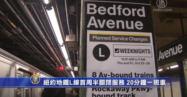 紐約地鐵L線首周半關閉服務 20分鐘一班車