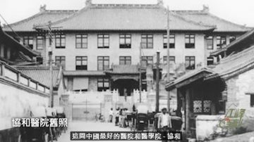 【江峰时刻】这里代表最高特权—中共301总医院与美国筹建的协和医院的渊源