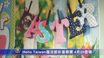 Hello Taiwan复活节彩蛋寻宝 4月20登场