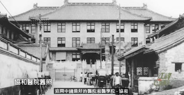 【江峰時刻】這裡代表最高特權—中共301總醫院與美國籌建的協和醫院的淵源