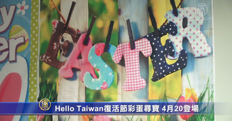 Hello Taiwan復活節彩蛋尋寶 4月20登場