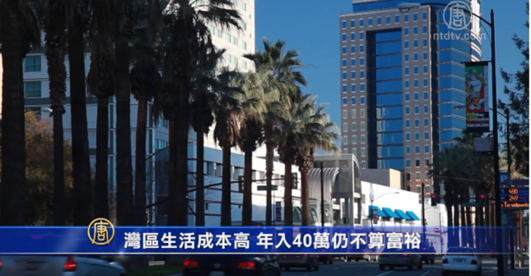 灣區生活成本高 年入40萬仍不算富裕