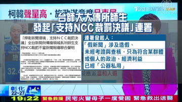 转台运动抗统媒洗脑 传播学界连署挺NCC裁罚