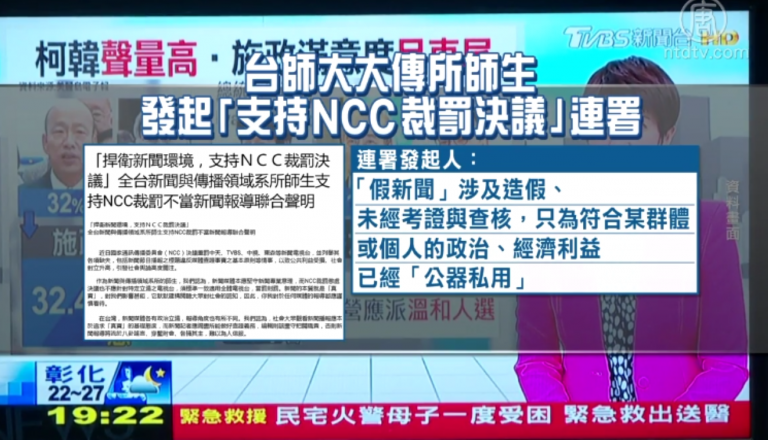 轉台運動抗統媒洗腦 傳播學界連署挺NCC裁罰