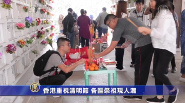 香港重視清明節 各區祭祖現人潮