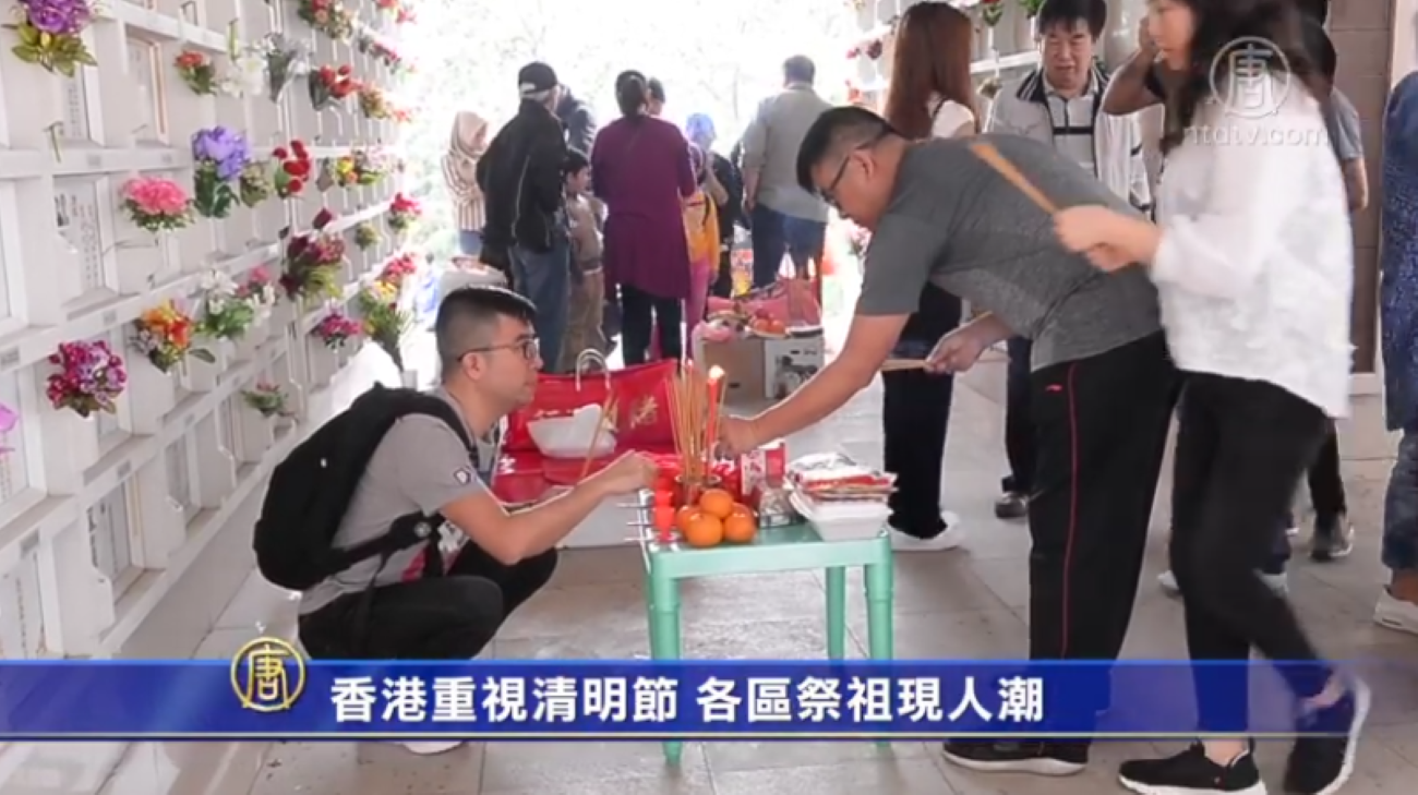 香港重视清明节各区祭祖现人潮 清明祭祖 扫墓 新唐人中文电视台在线