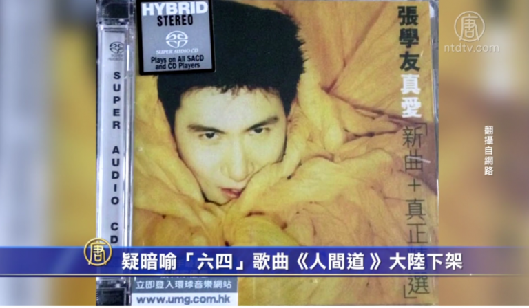 疑暗喻六四 經典歌曲《人間道 》大陸下架