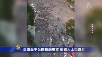 百亿级平台团贷网爆雷 受害人上街游行