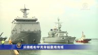 法美軍艦先後通過台海 中共態度大不同