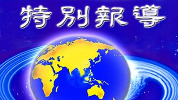 【大纪元特稿】天命昭昭 美国觉醒 共产末日近