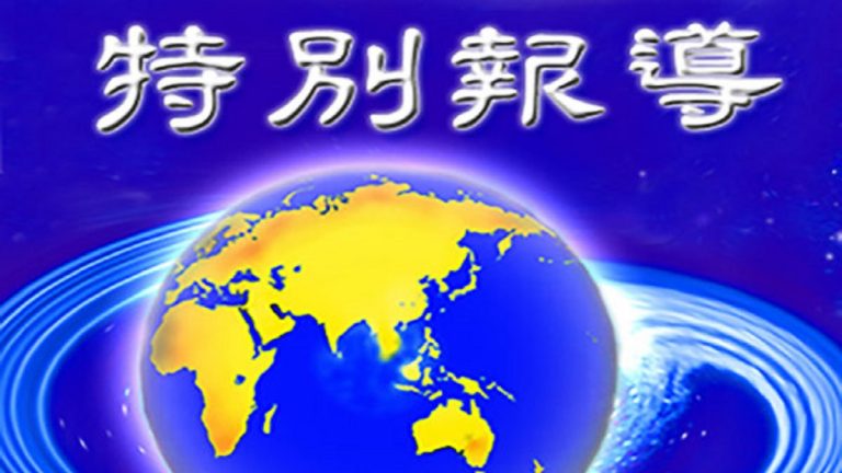 【大紀元特稿】天命昭昭 美國覺醒 共產末日近