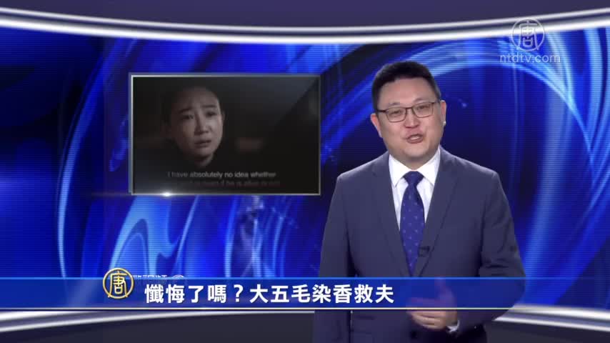 【微视频】忏悔了吗？大五毛染香救夫