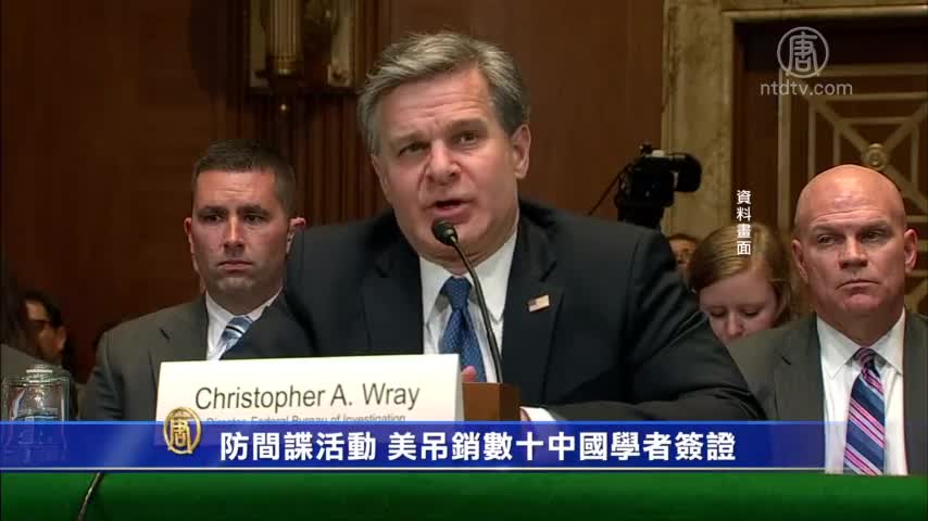 【禁闻】防间谍活动 美吊销数十中国学者签证