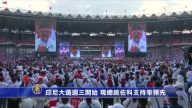 印尼大選週三開始 現總統佐科支持率領先