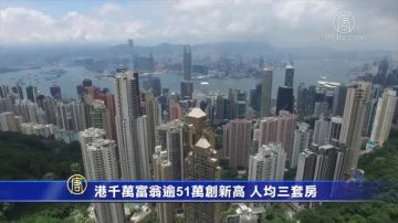 港千万富翁逾51万创新高 人均三套房