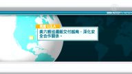 4月1日國際新聞簡訊