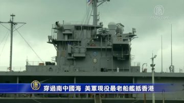 穿過南中國海 美軍現役最老船艦抵香港