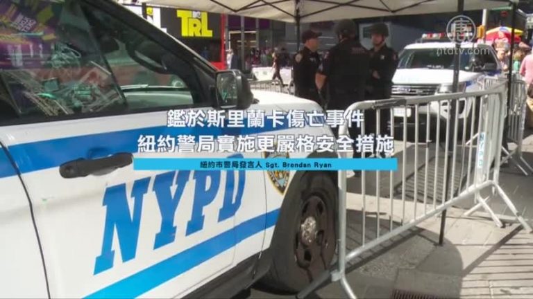 斯里蘭卡連環爆炸 紐約加強警戒