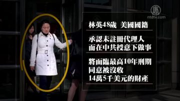 【禁闻】隐形的中共代理人 不知有多少？