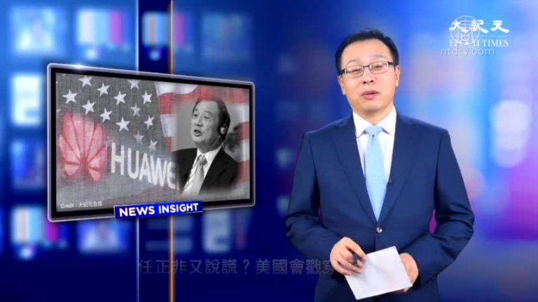 【新聞看點】任正非又說謊？美國會戳穿華為後門
