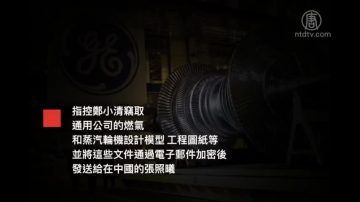 或受中共資助 華裔工程師被控經濟間諜