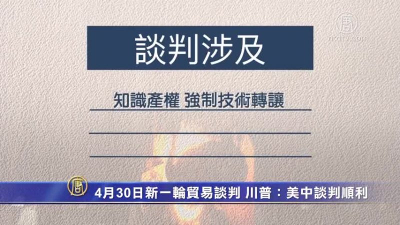 4月30日新一輪貿易談判 川普：美中談判順利